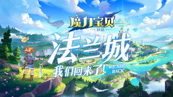 《魔力宝贝回忆》6月6日——千年法兰 勇者归来