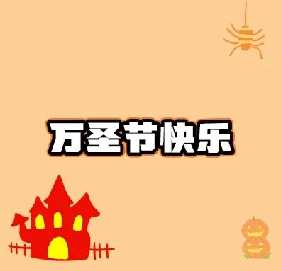 【万圣节活动】不给糖就拆家！万圣节甜蜜狂欢夜开启