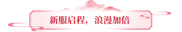 新服预告丨七夕特色服明日开启！滴个CP一起闯江湖