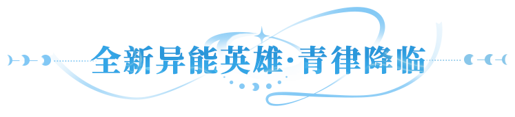 更新公告 | 新英雄【青律】剑辟青川！全异能英雄即将返场！