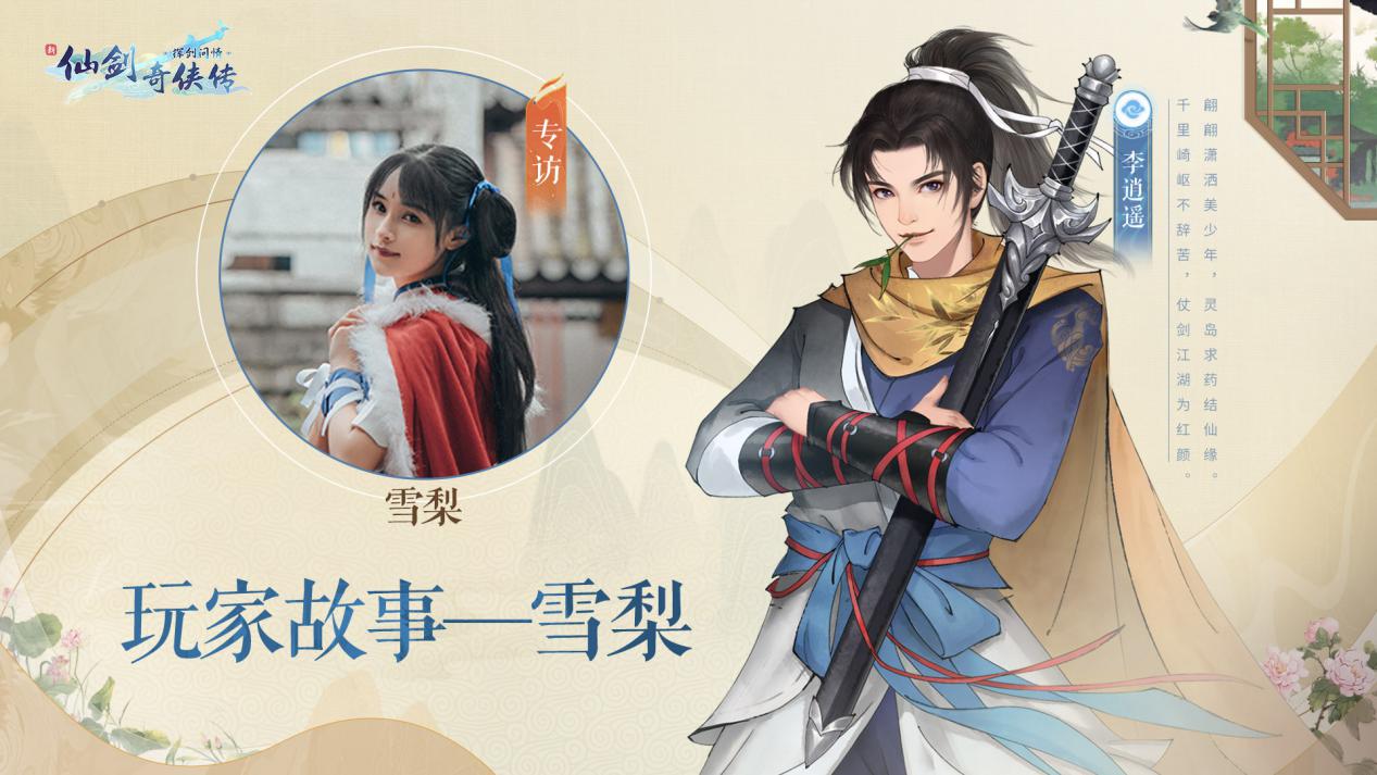 预下载开启，明日上线！【玩家故事—雪梨】仙剑是我生命中的一部分