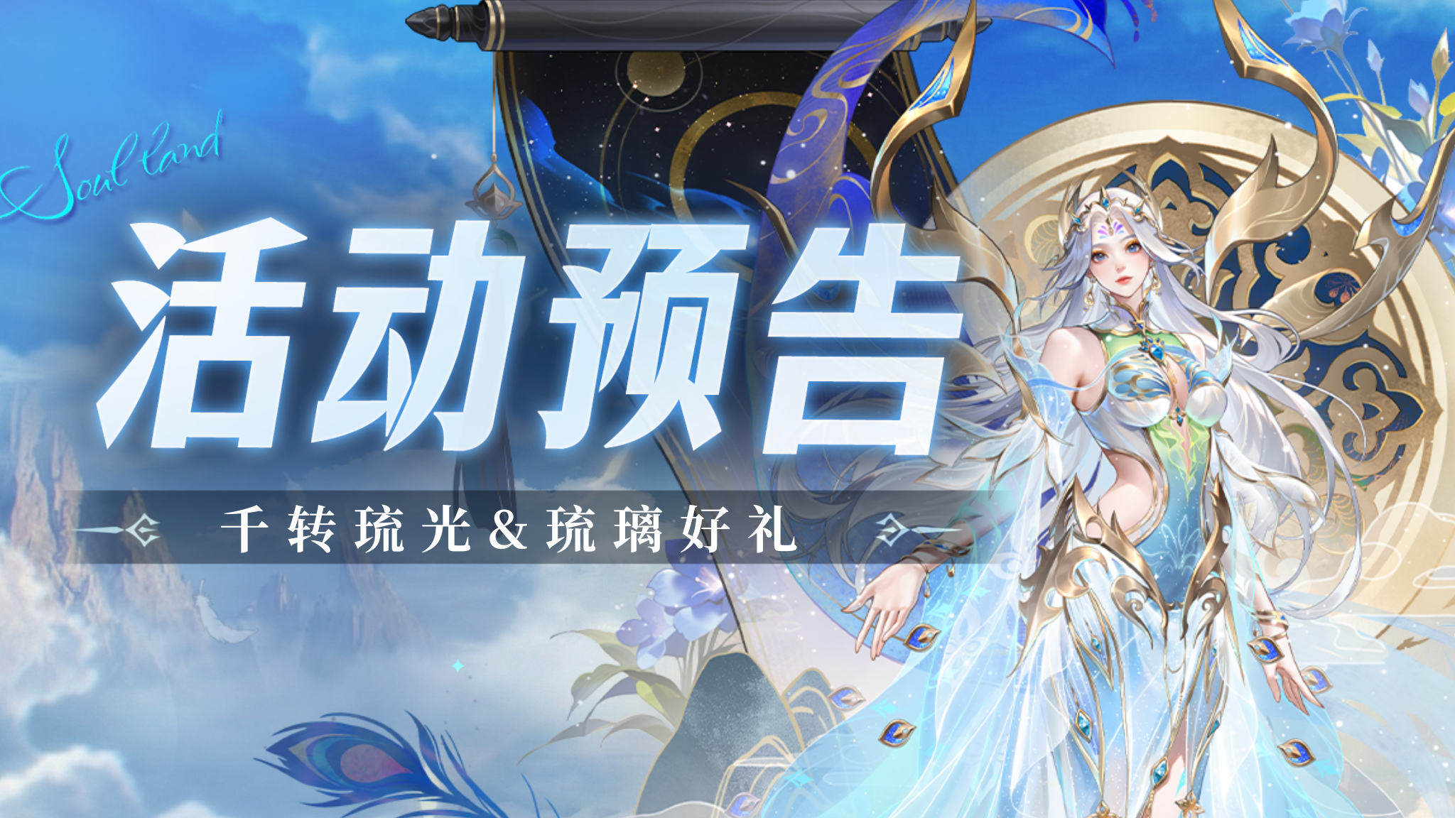 千转琉光&琉璃好礼