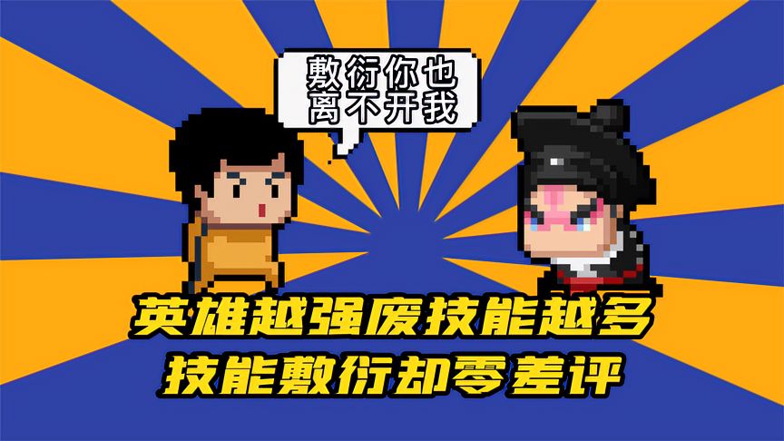 元气骑士：英雄越强废技能越多，技能敷衍却零差评