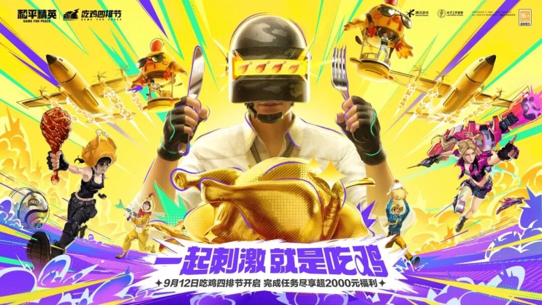 《和平精英》史上最强福利来袭！“吃鸡四排节”火爆进行中