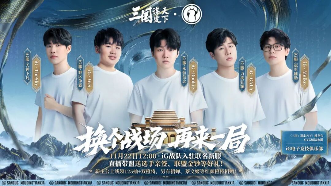 游戏资讯：《三国：谋定天下》即将开启iG联名服