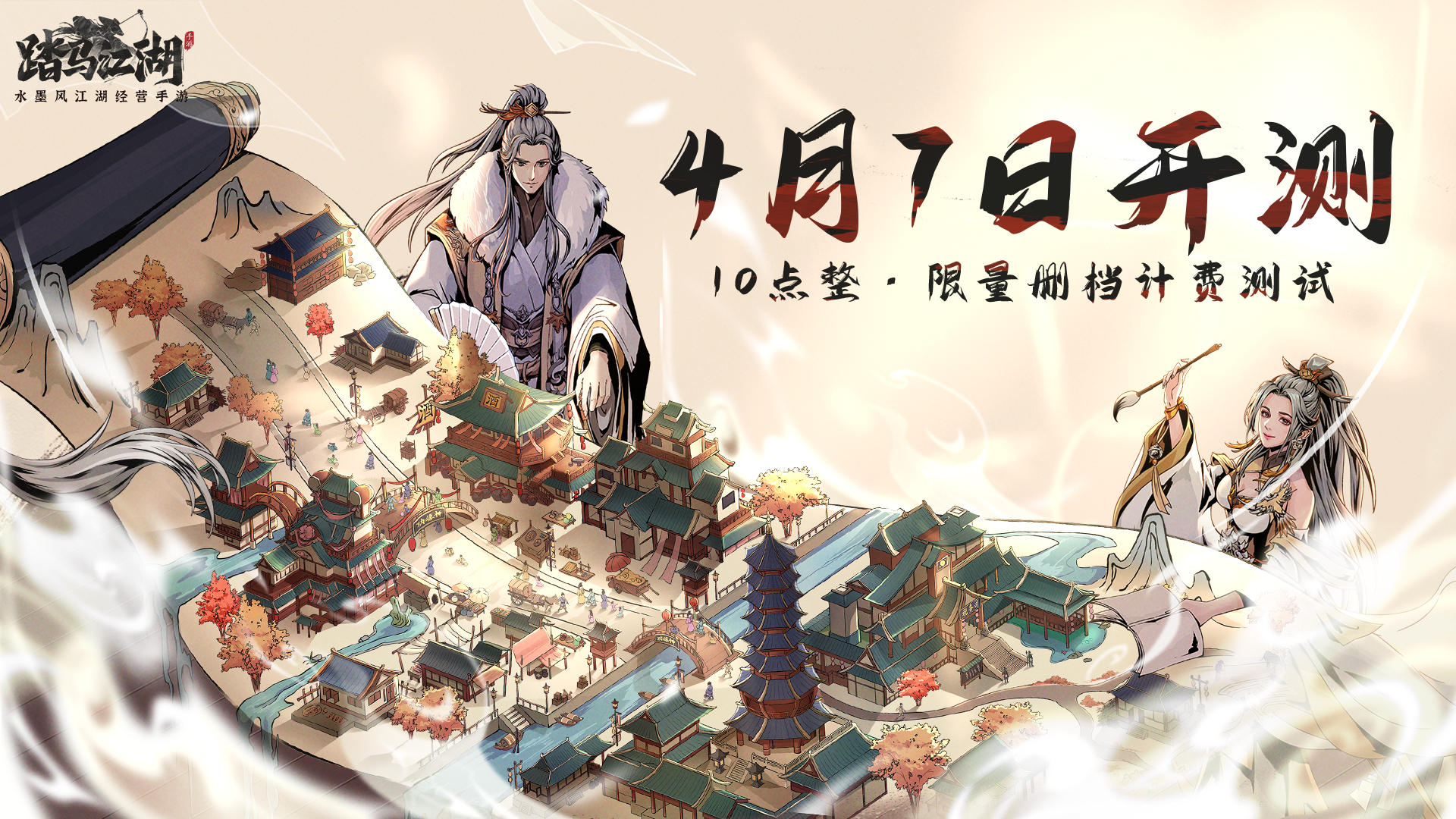 《踏马江湖》第二次计费删档测试今日正式开启！