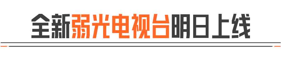 闯进大金窝！谁把我灯关了？「弱光电视台」即将上线！