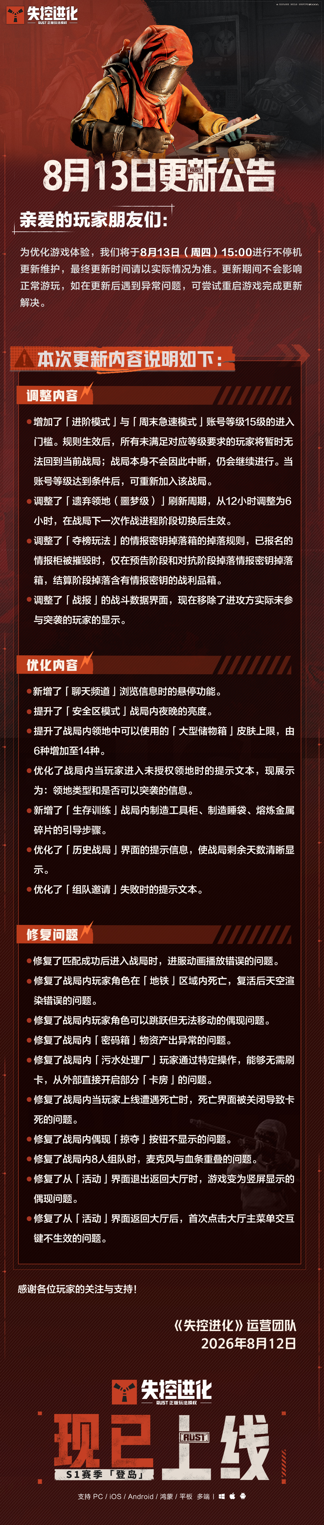 《失控进化》8月13日更新公告