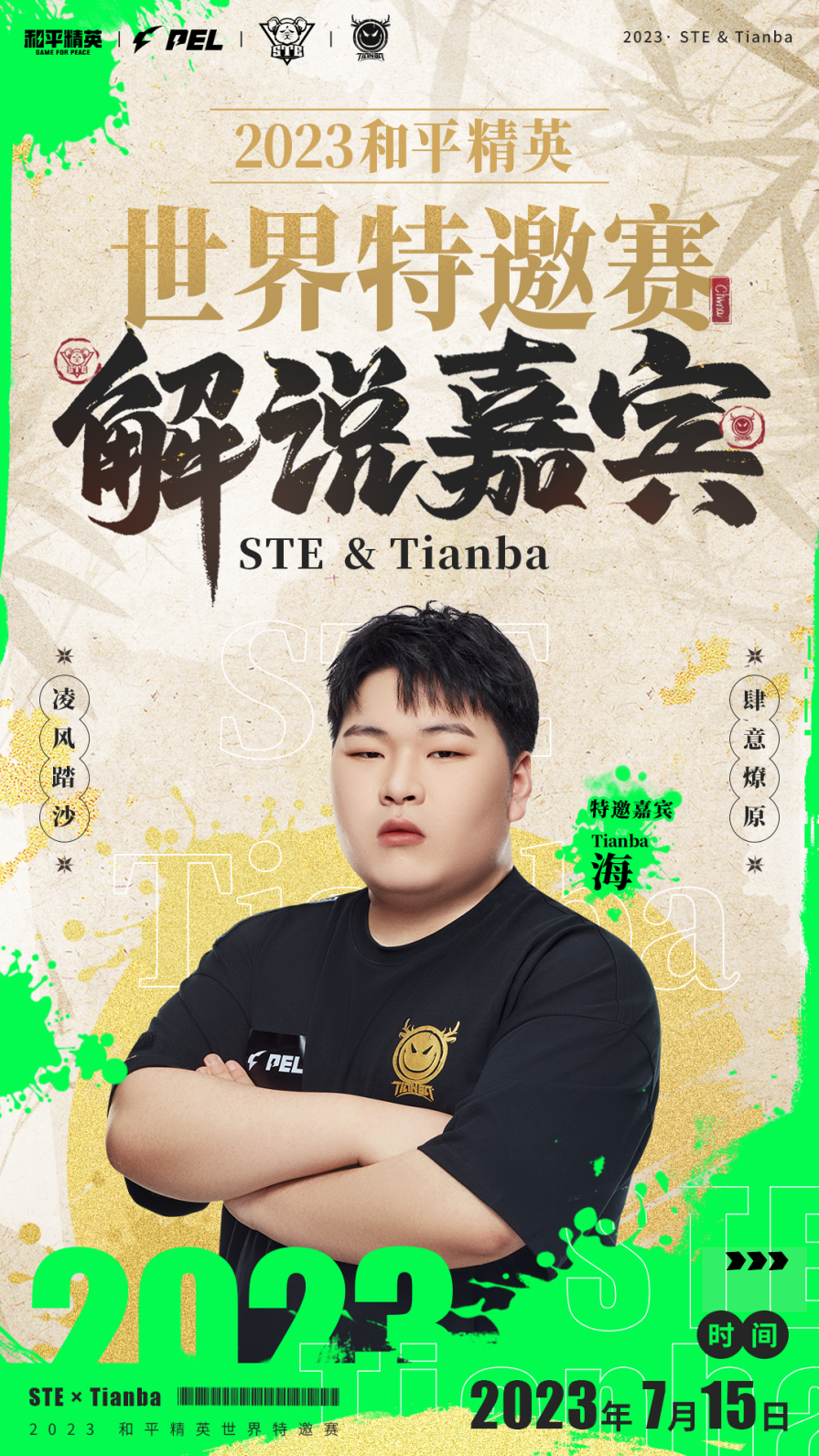 STE & Tianba携手出征2023和平精英世界特邀赛-小米游戏中心