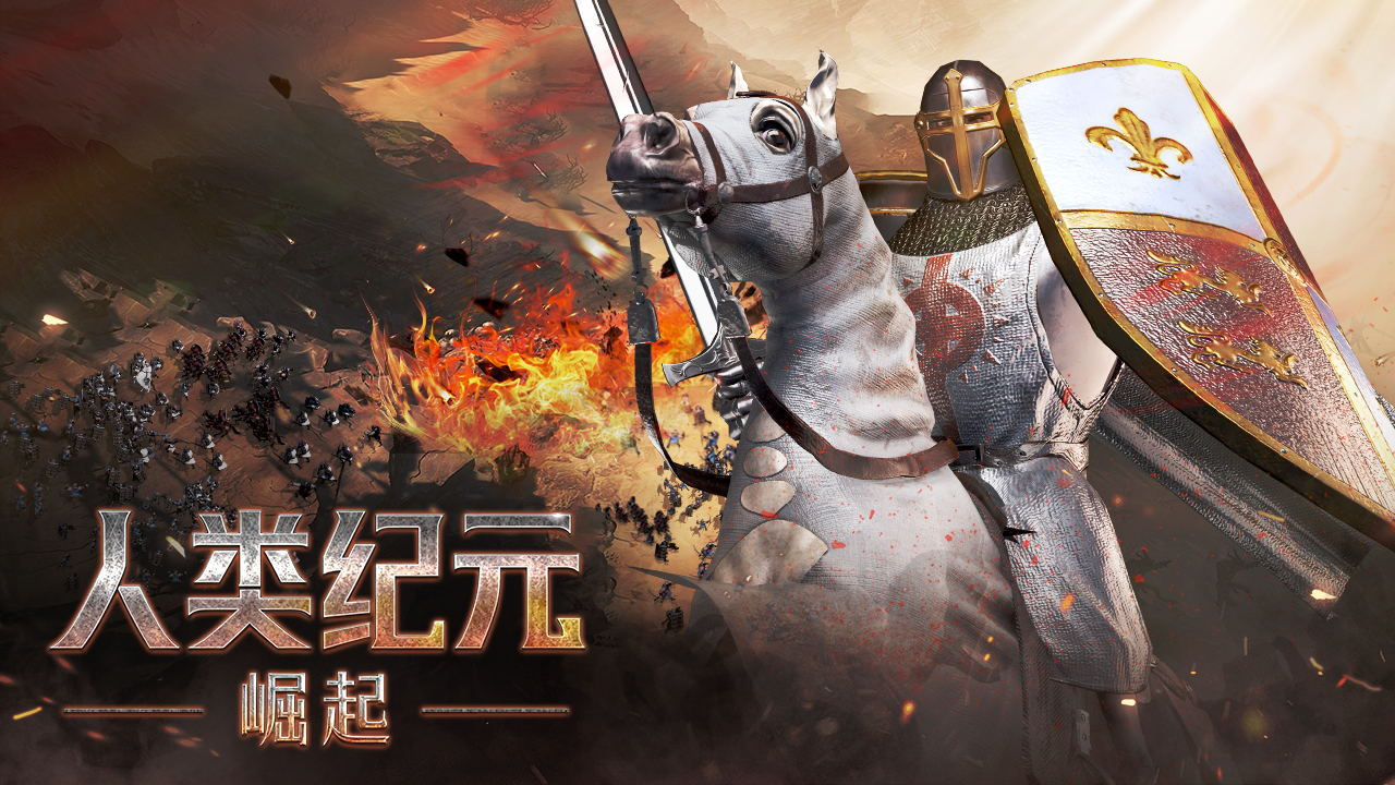 SLG新游《人类纪元：崛起》5.26开启删档计费测试！邀您一起共筑文明征程！