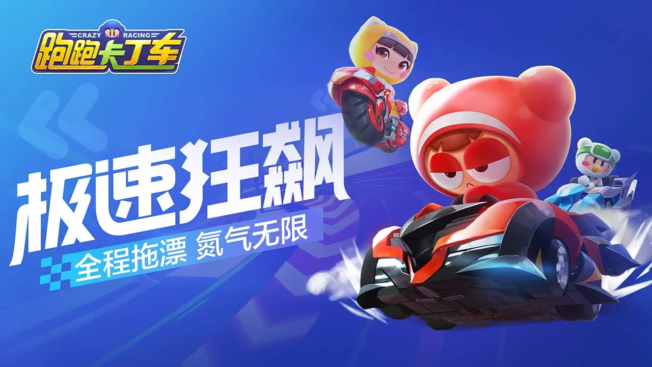 《跑跑卡丁车官方竞速版》指尖上的速度与激情