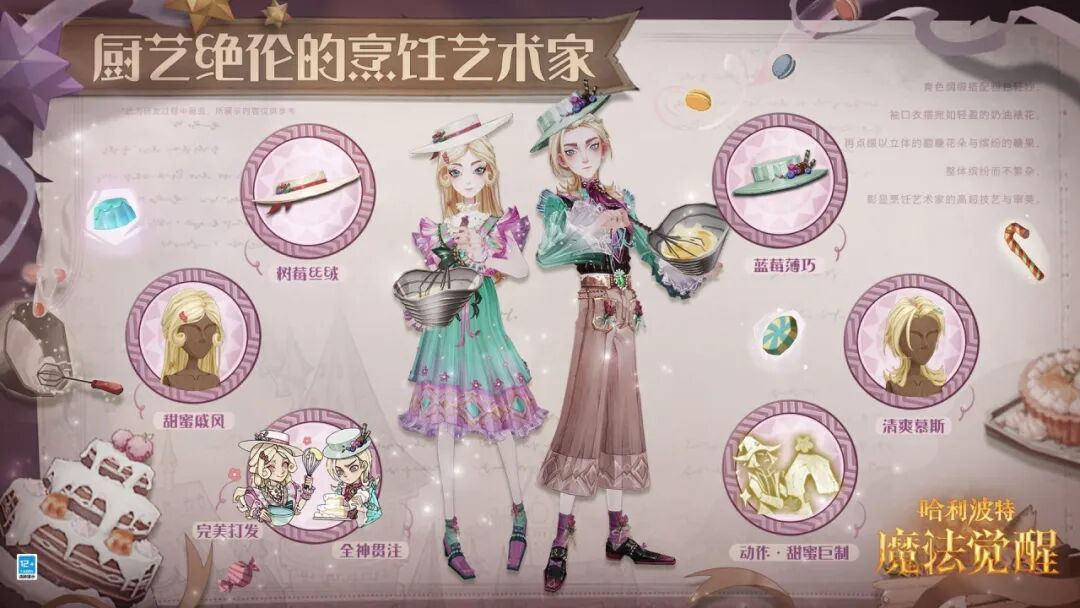 时装展示｜进阶吧！成为「厨艺绝伦的烹饪艺术家」！