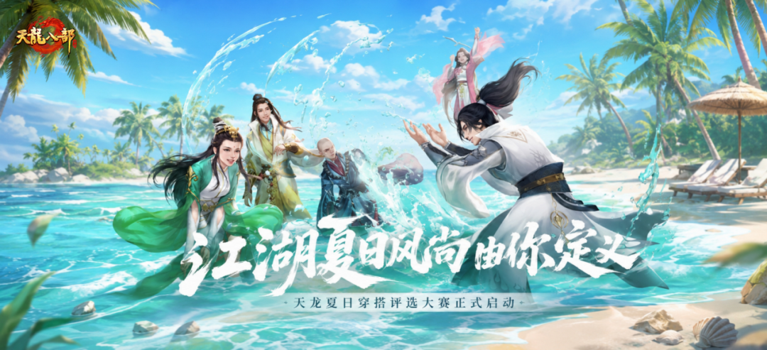 有奖征集丨天龙江湖的夏日浪漫，等你来秀