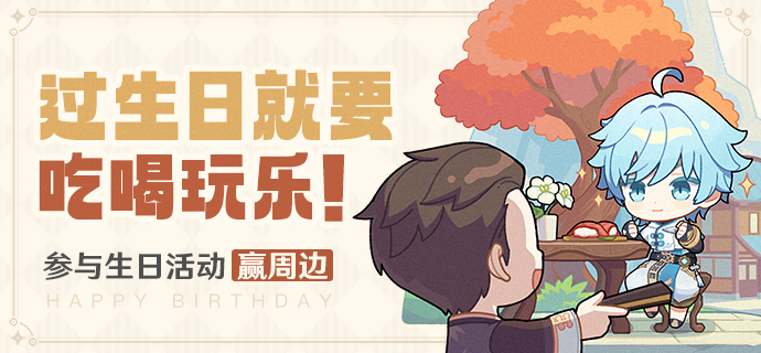 【已开奖】重云生日活动开启！