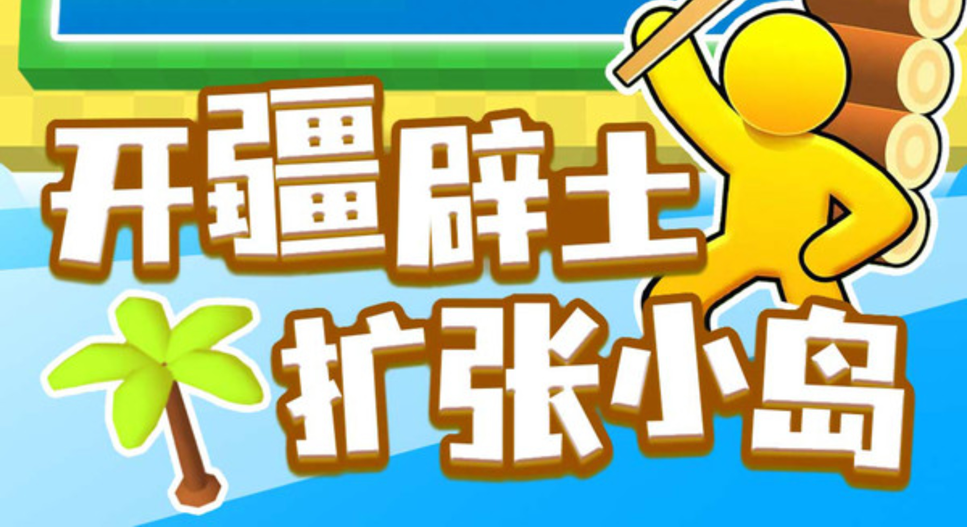 我的小岛：在荒岛求生中创造属于你的自由乌托邦!