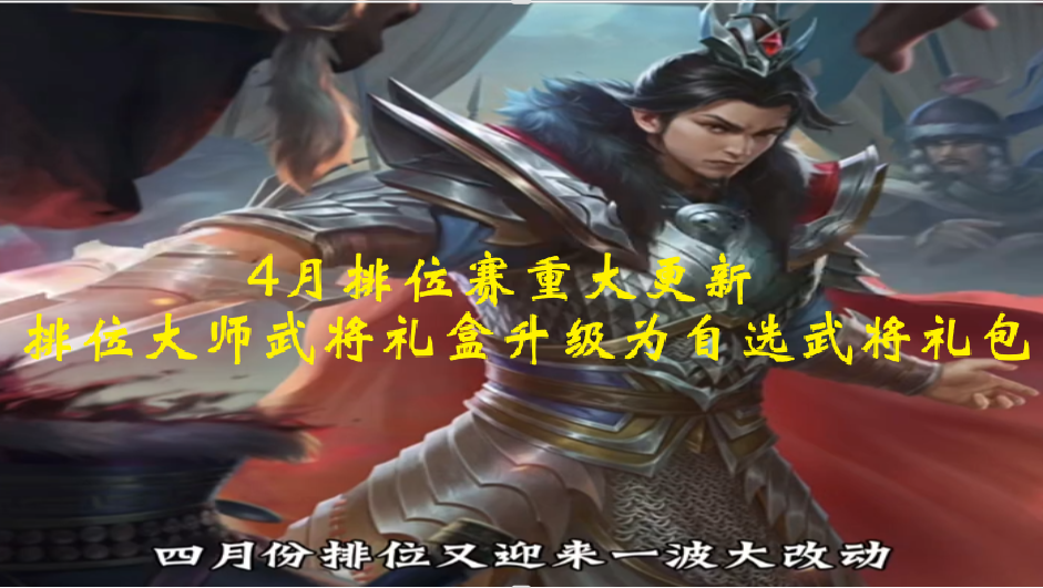 4月排位赛重大更新，排位大师武将礼盒升级为自选武将礼包