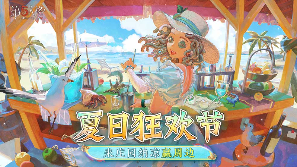 夏日狂欢节开启！来庄园纳凉赢周边