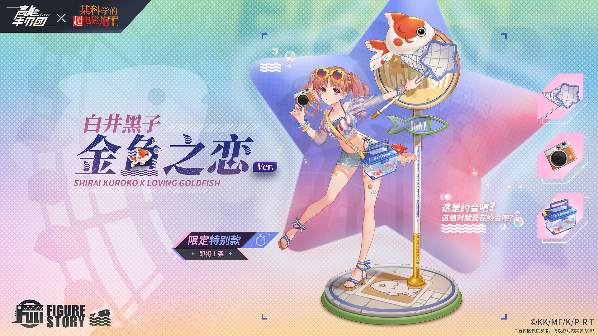 《高能手办团》联动白井黑子特别款公布