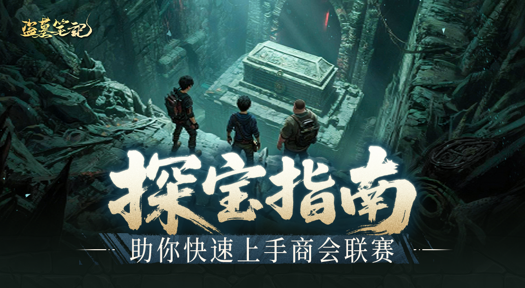 日常玩法介绍第一弹丨助你快速上手商会联赛，夺取商会荣耀！