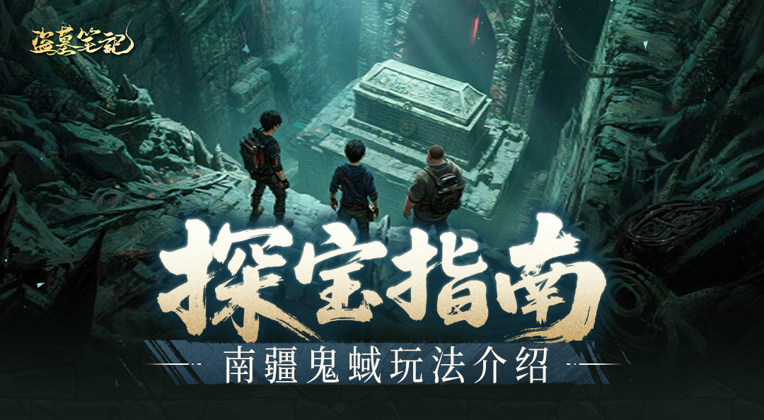 探宝指南丨组队探索更轻松，南疆鬼蜮活动玩法解读来啦~