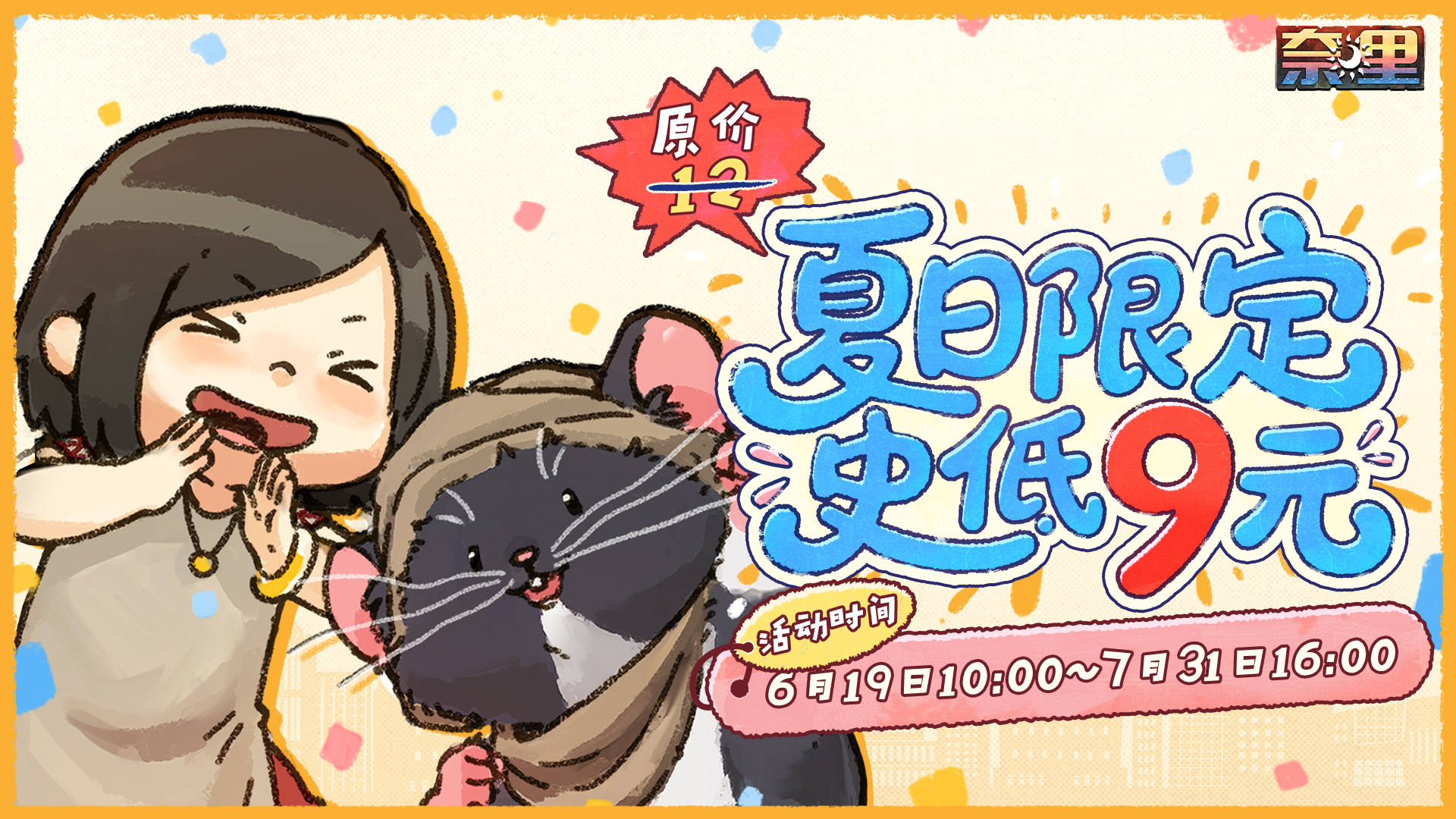 《奈里》夏日限定特价开启！史低9元即可入手！