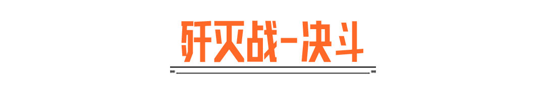 「在？单挑一局看看实力？」