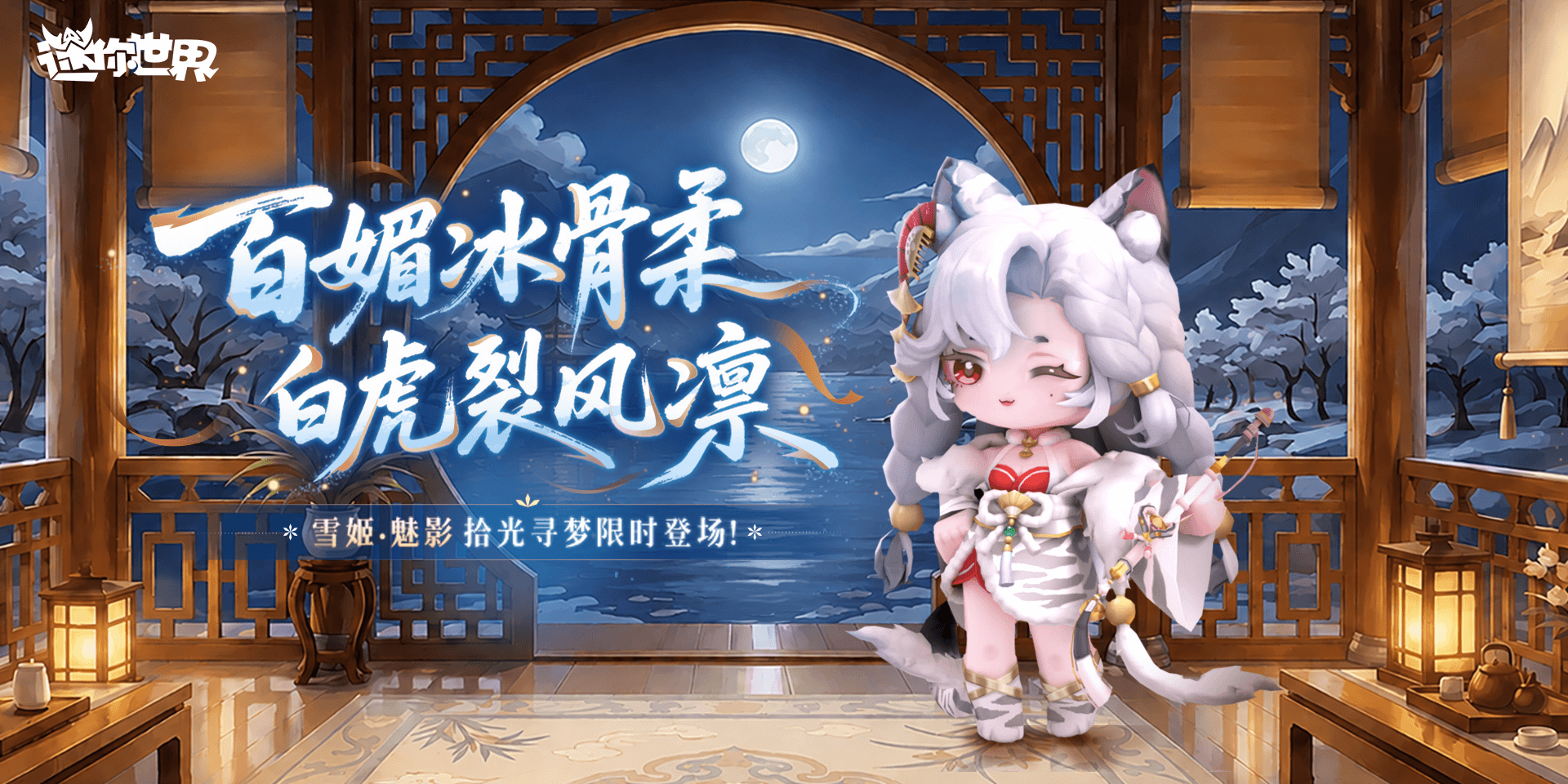【皮肤上新】雪姬·魅影丨百魅冰骨柔，白虎烈风凛