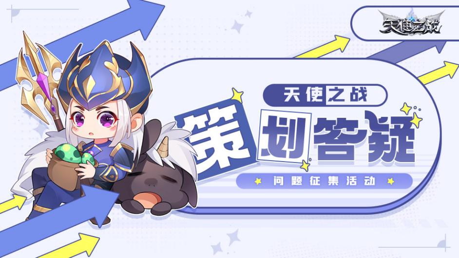 《天使之战》策划答疑问题征集活动丨再度来袭