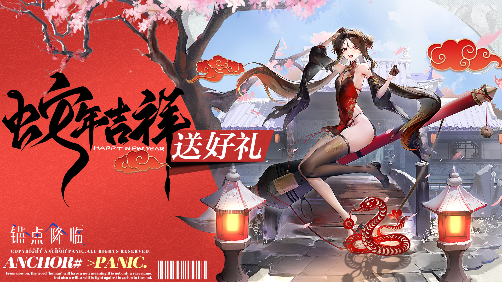  【开奖公告】《锚点降临》金蛇迎春送好礼