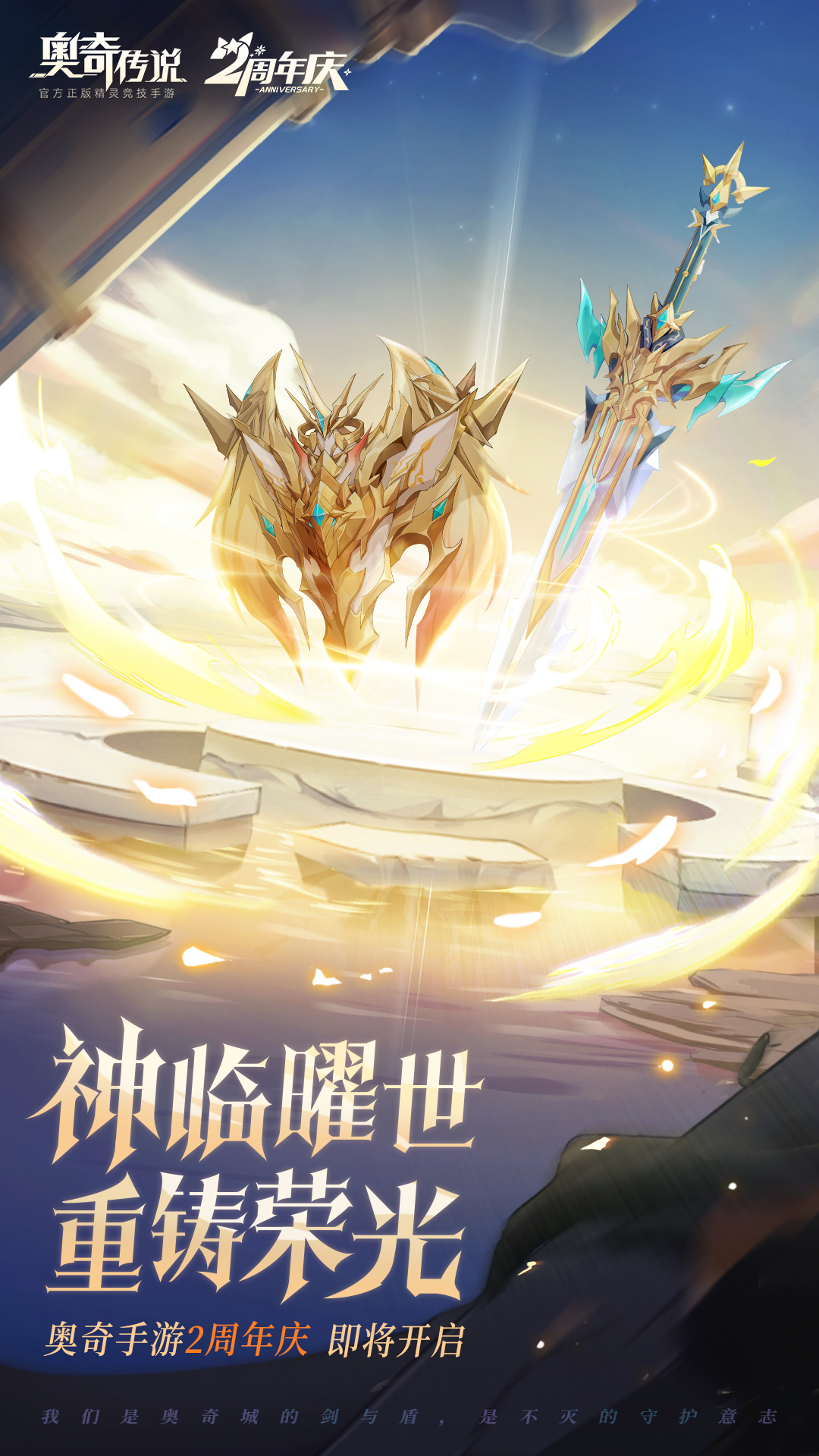 神临曜世，重铸荣光丨奥奇手游2周年庆典即将开启！