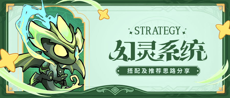 【进阶攻略】幻灵搭配推荐分享