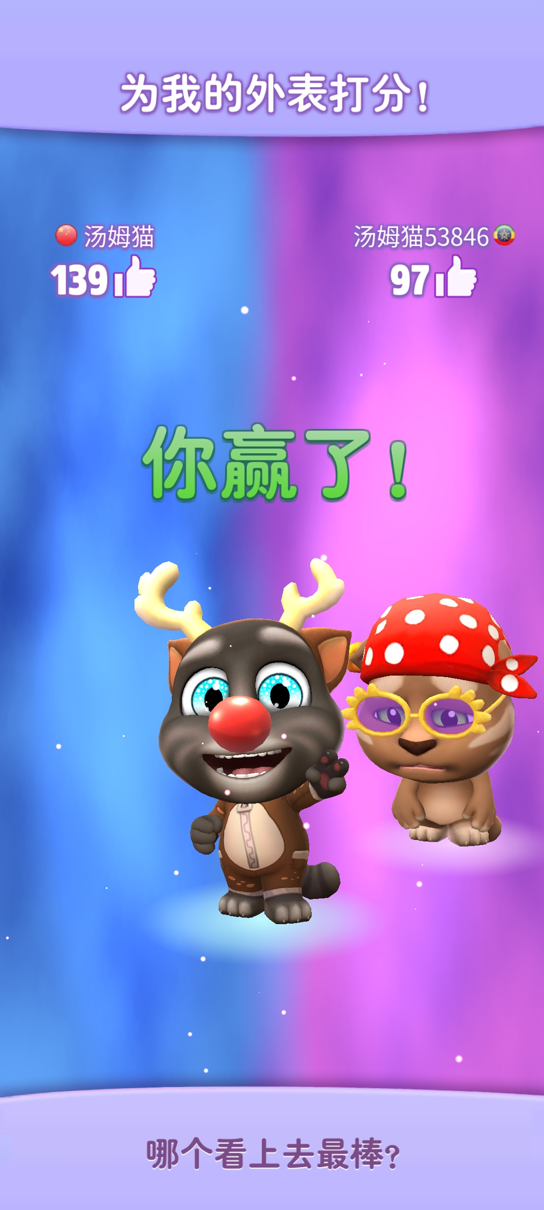 逢年过节换新衣，来场汤姆猫新年时装PK吧！