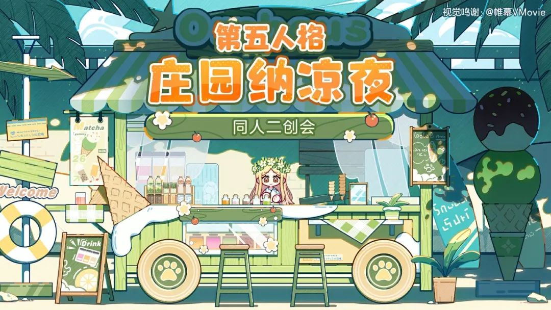 【第五人格庄园纳凉夜】同人二创会正片已上线！一起来感受清凉夏日吧~