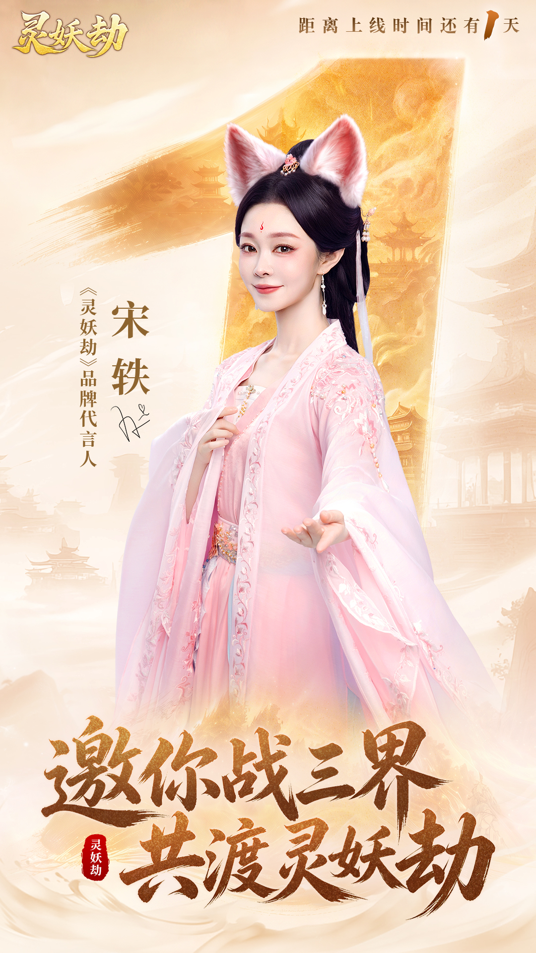 倒计时一日丨《灵妖劫》× 品牌代言人宋轶TVC来袭