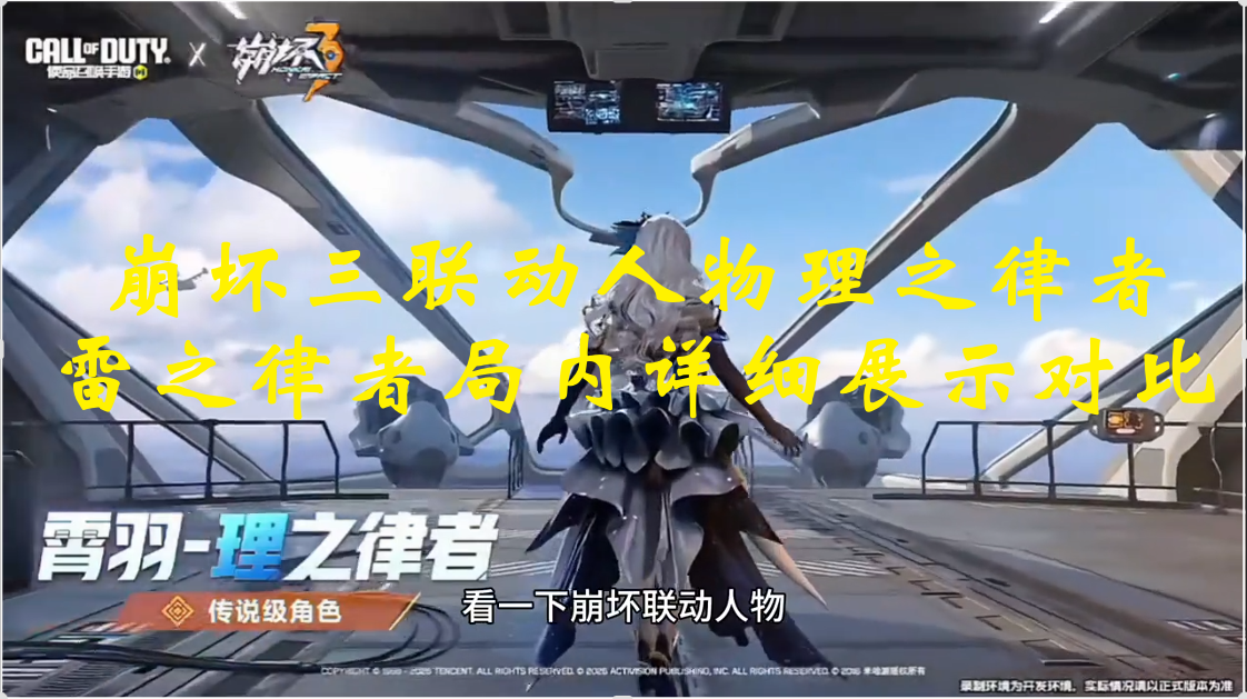 崩坏三联动人物局内详细展示对比