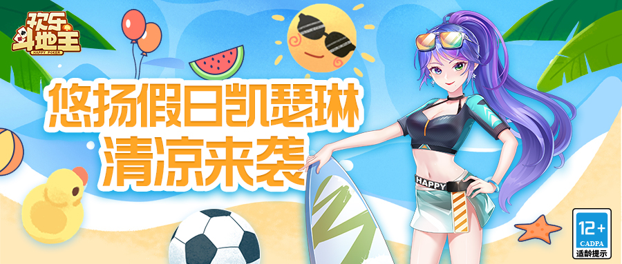 【福利快报】悠扬假日凯瑟琳清凉上线！免费领取攻略请收下！