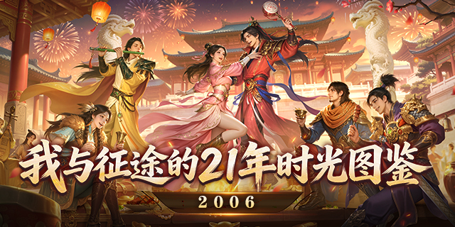 时光图鉴一：2006，征途梦开始的地方