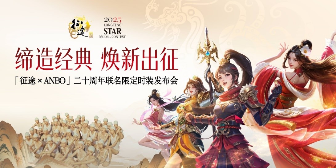 征途20周年庆xANBO 联名限定时装首曝