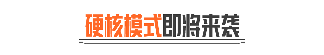 真战场，放手一搏！硬核模式10月31日即将上线！