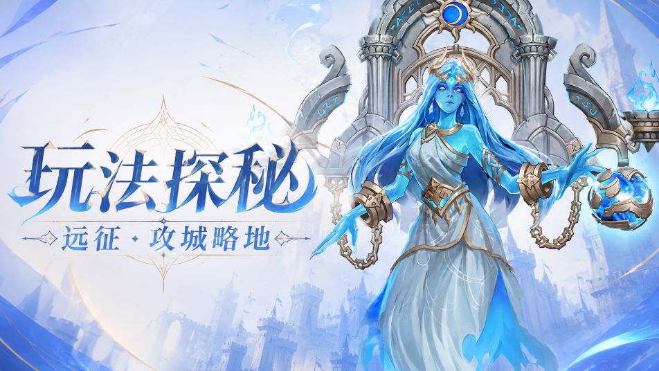 【玩法探秘】远征・攻城略地