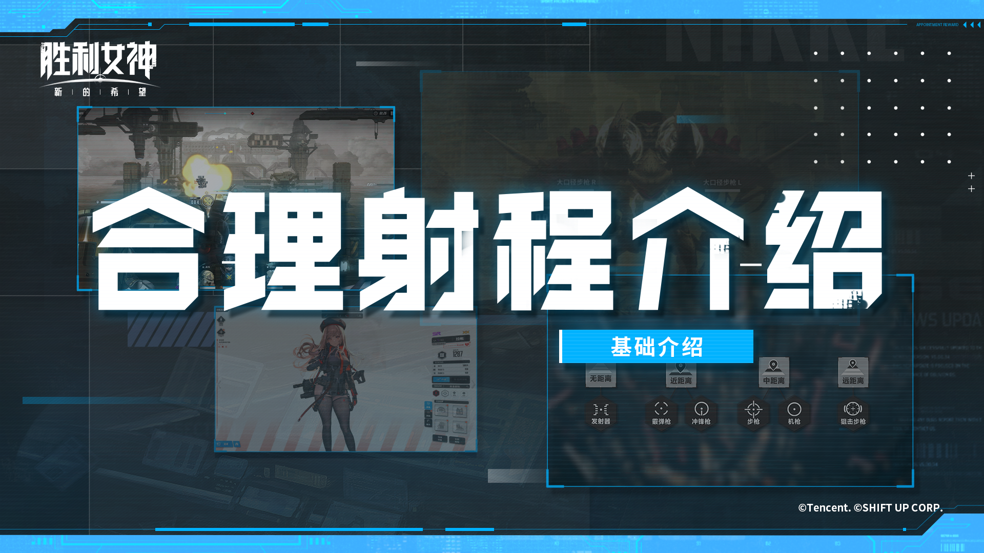 【指挥官速成指南-视频版】#5合理射程介绍