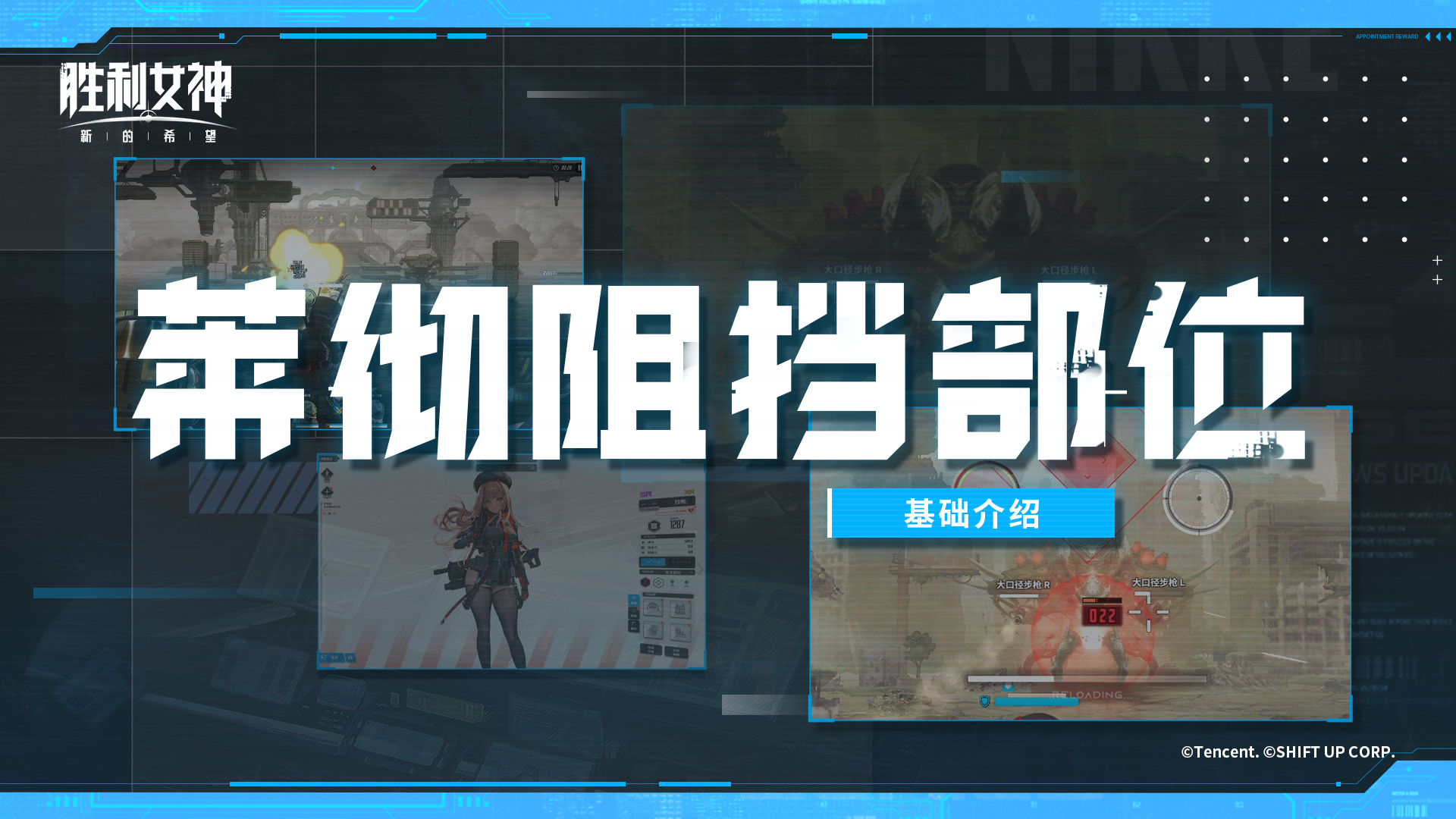 【指挥官速成指南-视频版】#7莱彻阻挡部位