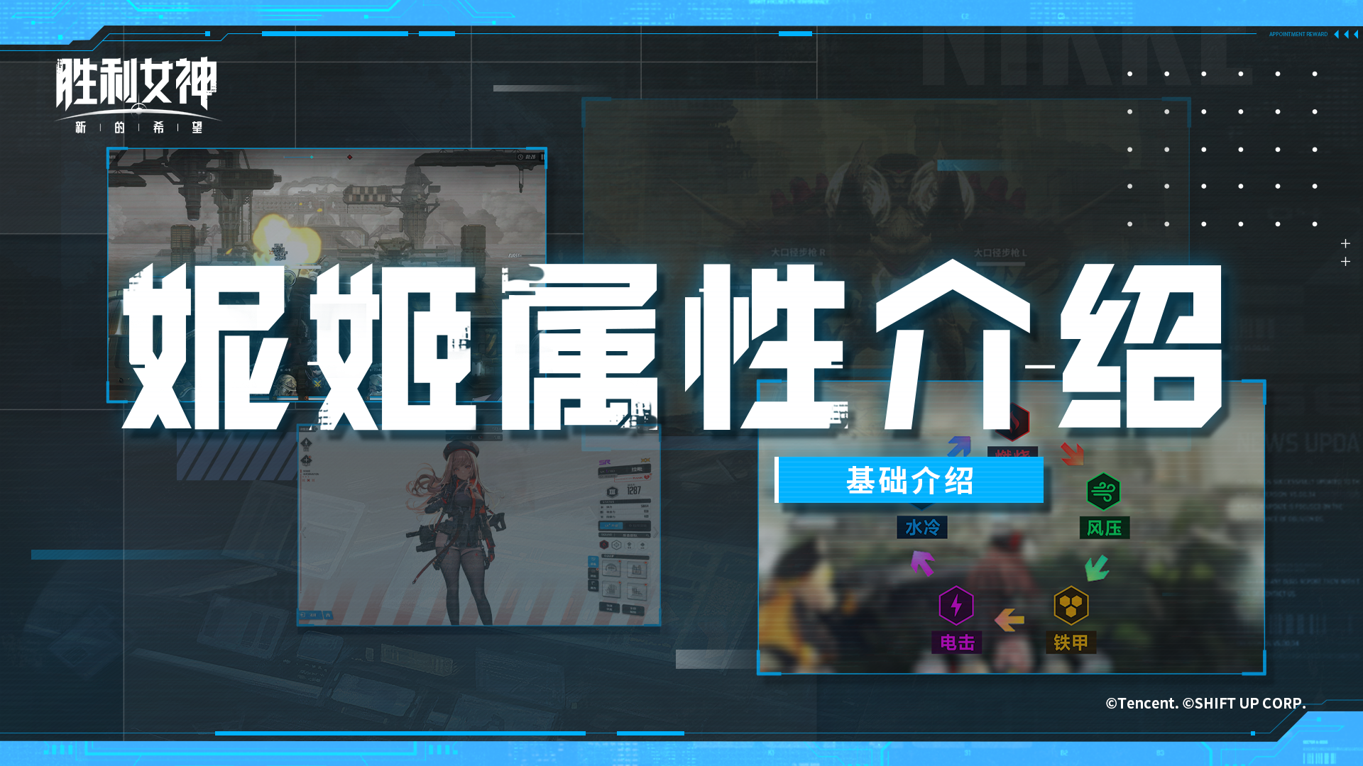 【指挥官速成指南-视频版】#3妮姬属性介绍