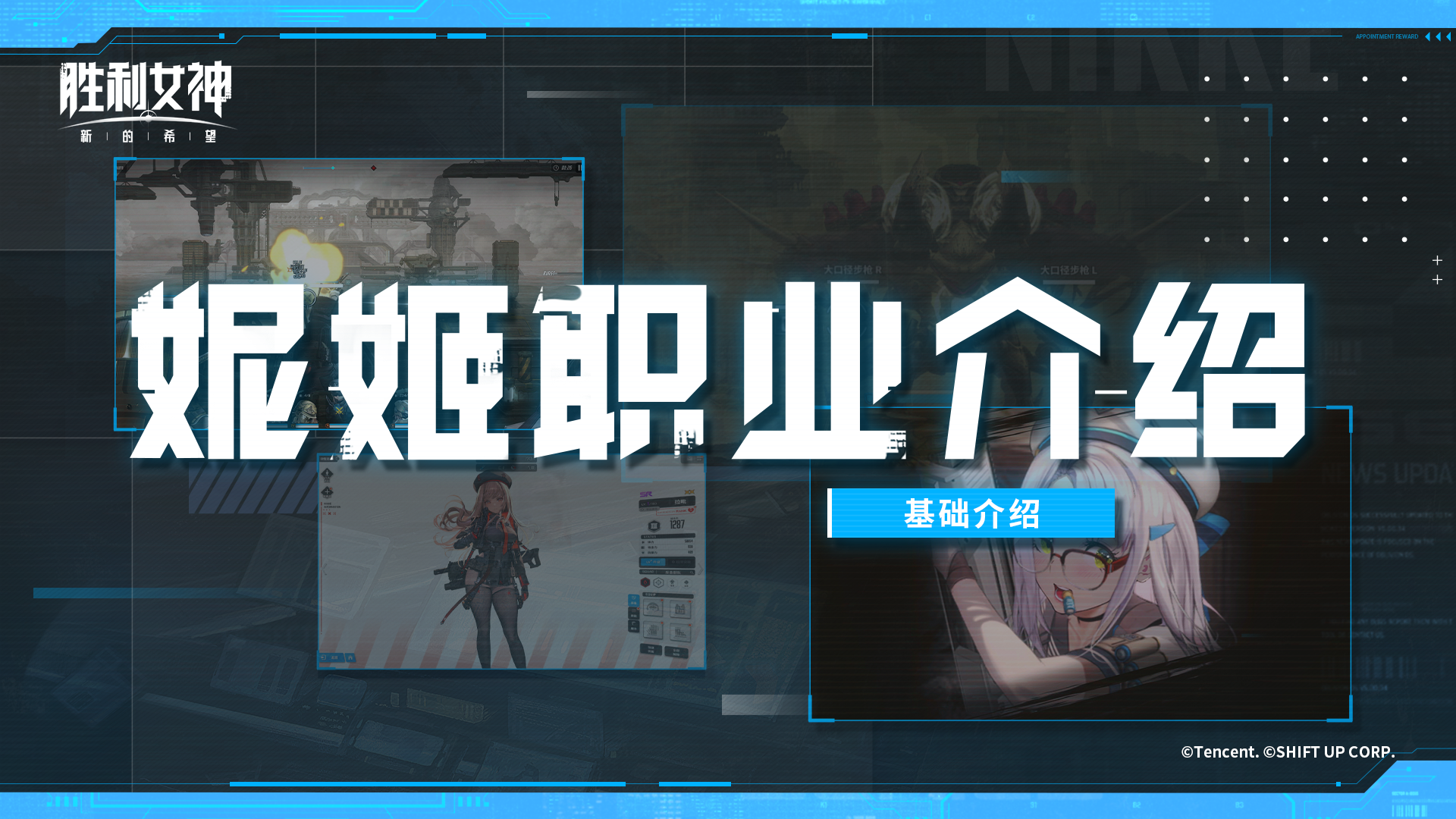 【指挥官速成指南-视频版】#1妮姬职业介绍