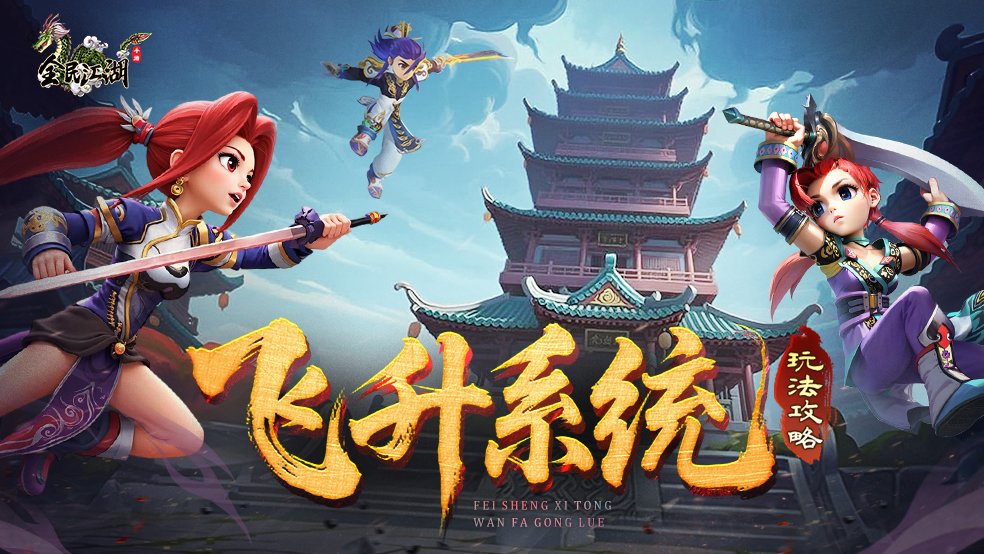 【江湖秘籍】飞升系统玩法基础介绍攻略