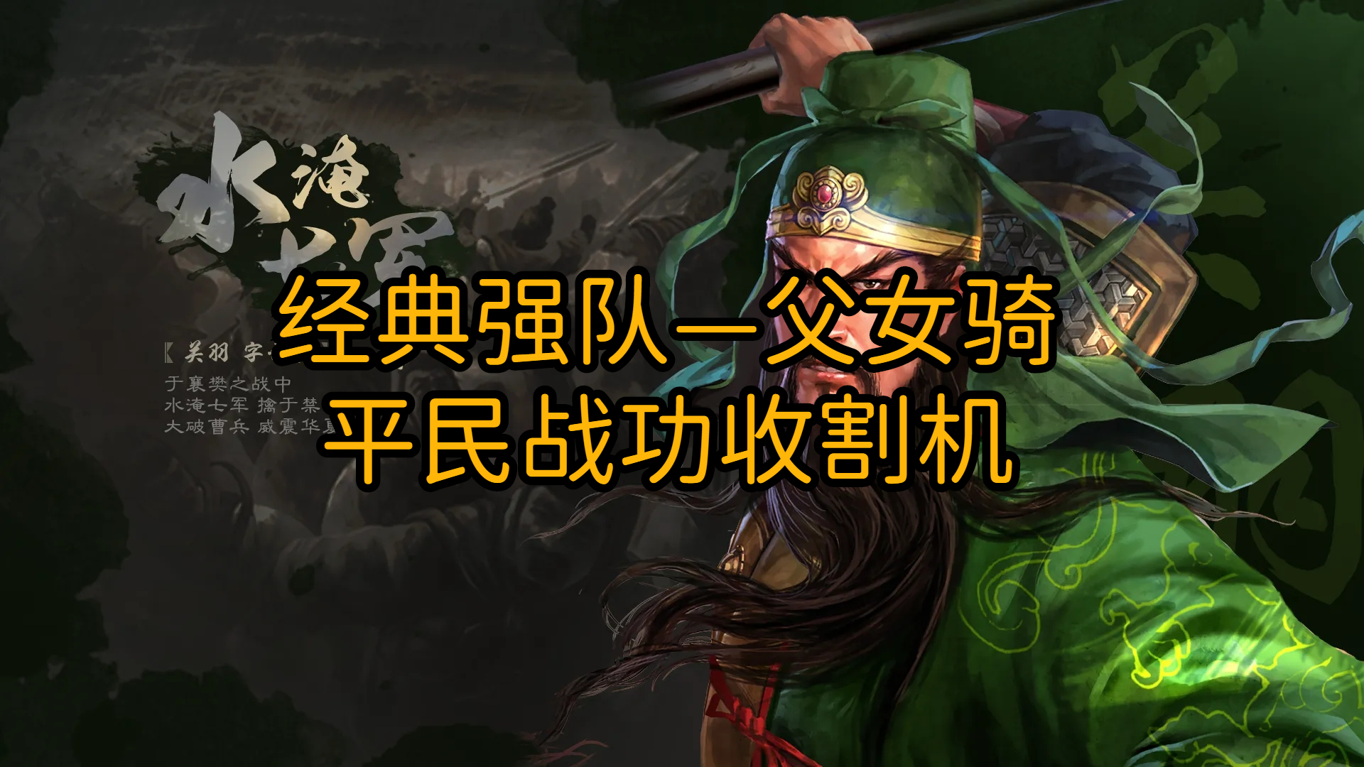 经典强队—父女骑，平民战功收割机