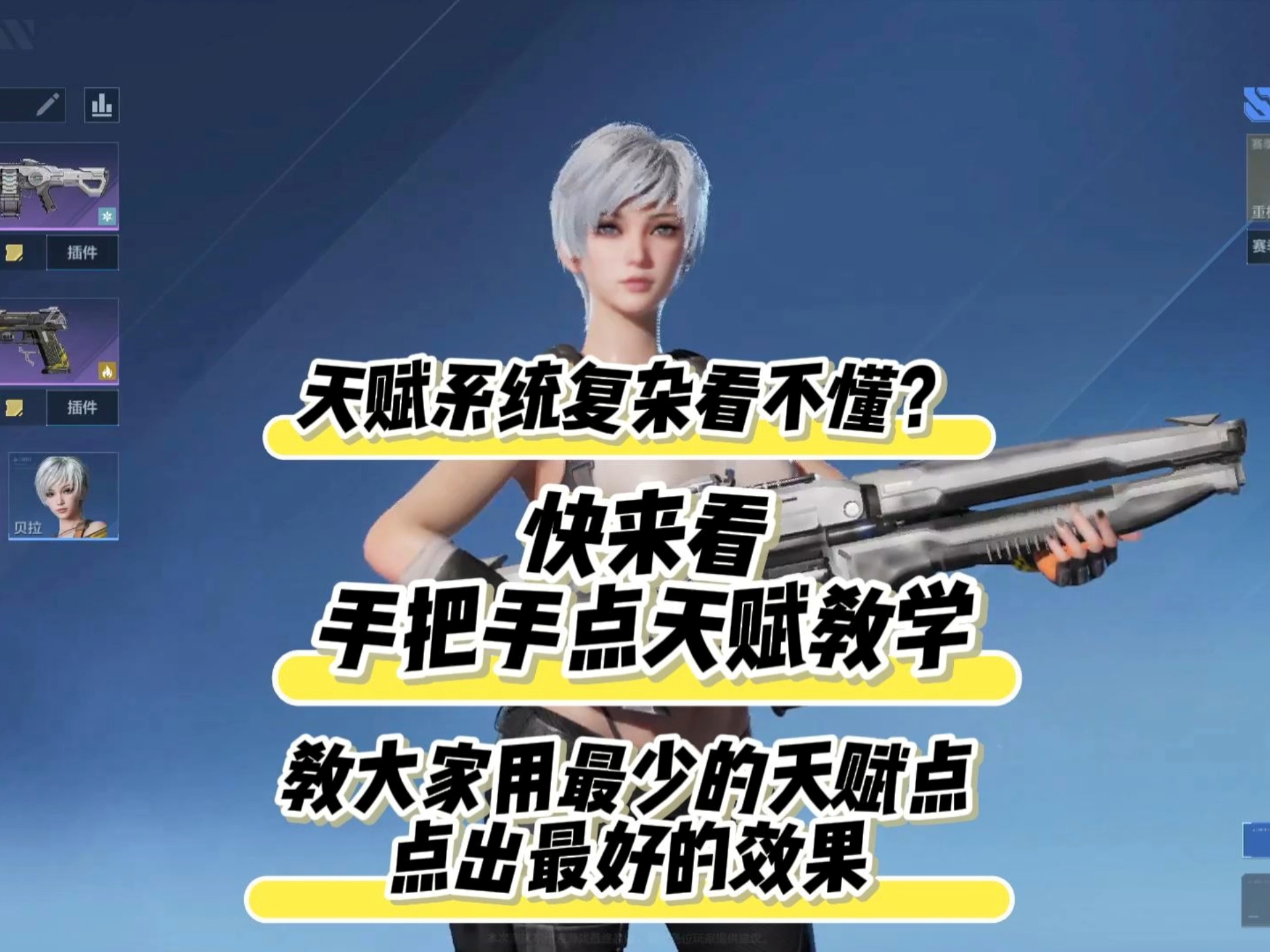 逆战未来手把手天赋教学，照着点就完事儿了