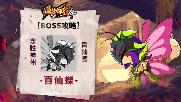 【BOSS攻略】东胜神州-百仙园-百仙蝶