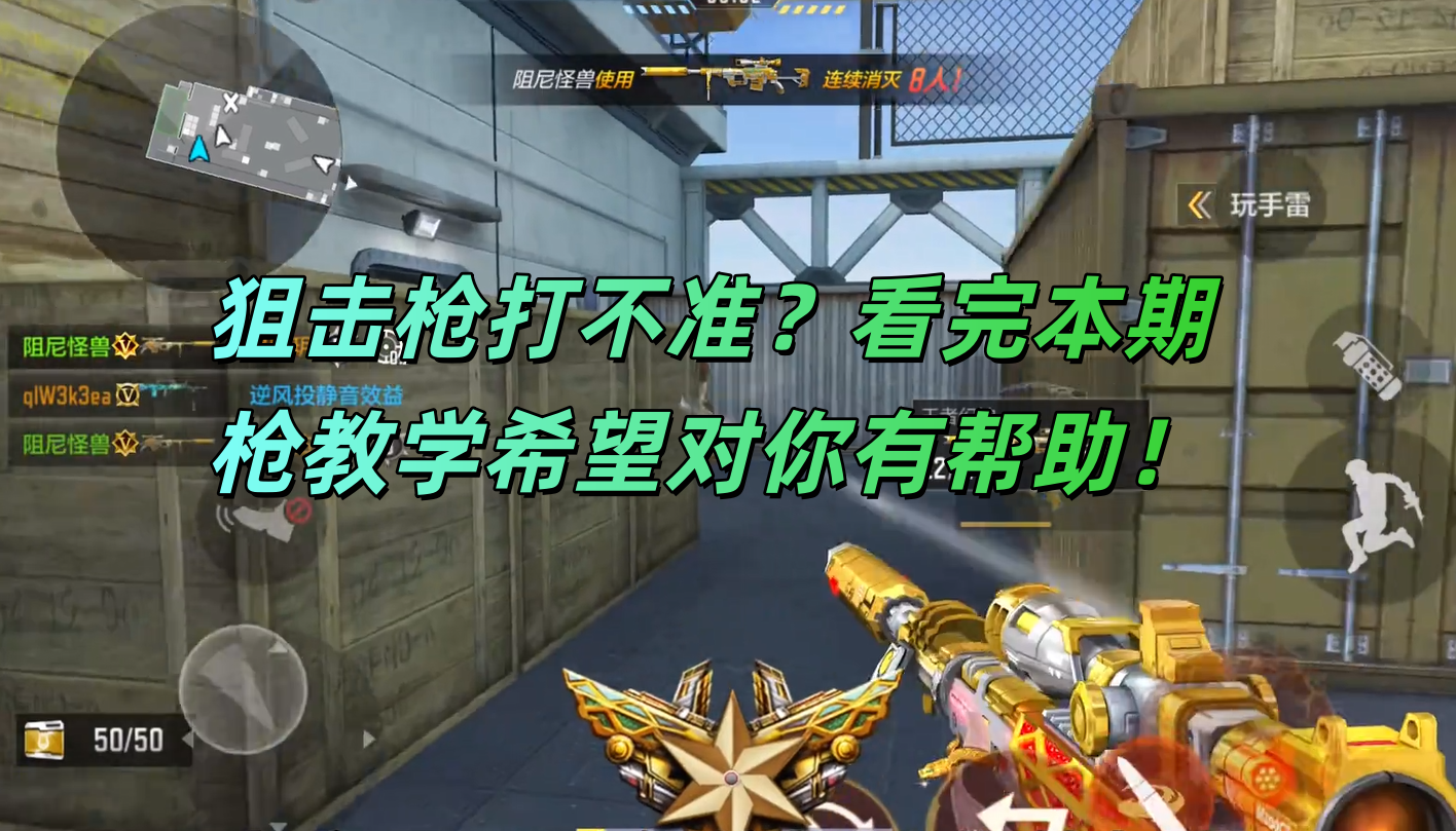 狙击枪打不准？看完本期枪教学希望对你有帮助！