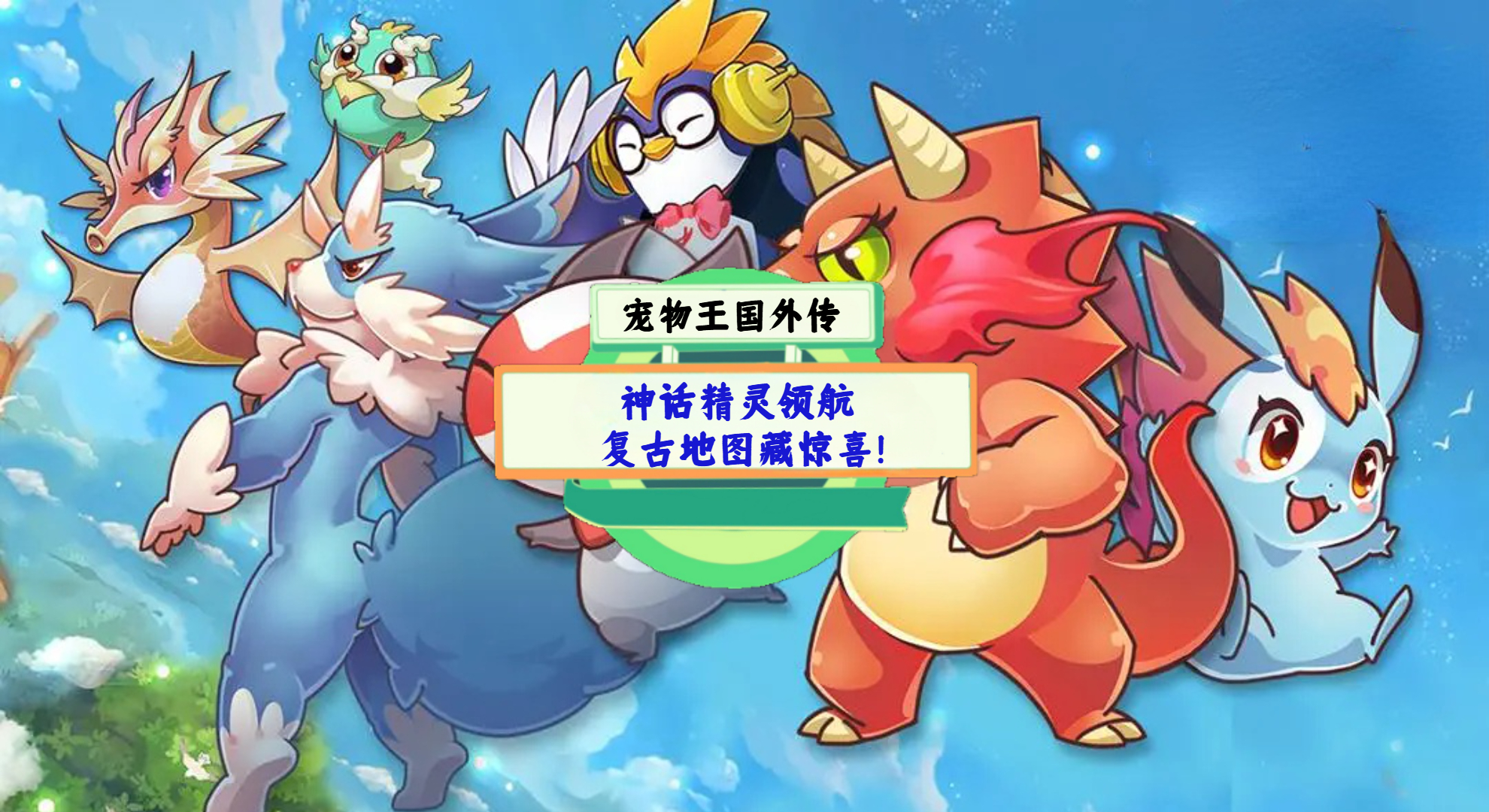 《宠物王国外传》游戏测评：神话精灵领航，复古地图藏惊喜！